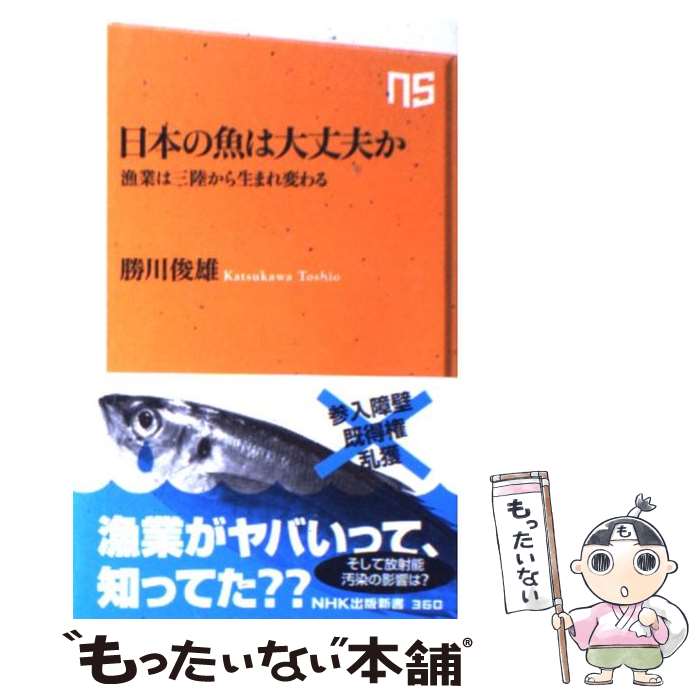 【中古】 日本の魚は大丈夫か 漁業は三陸から生まれ変わる /