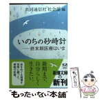 【中古】 いのちの砂時計 終末期医療はいま / 共同通信社社会部 / 新潮社 [文庫]【メール便送料無料】【あす楽対応】