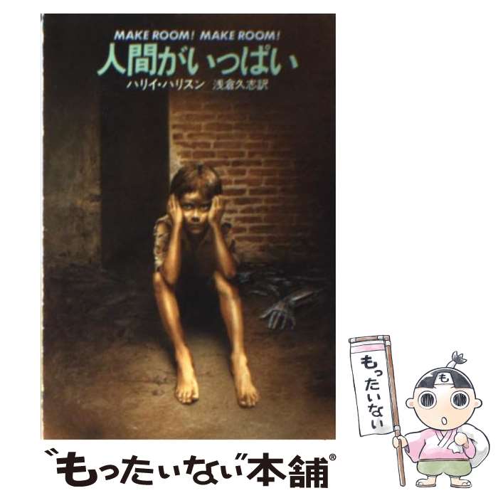 【中古】 人間がいっぱい / ハリイ ハリスン, 浅倉 久志 / 早川書房 [文庫]【メール便送料無料】【最短翌日配達対応】