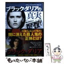 【中古】 ブラック ダリアの真実 下 / スティーヴ ホデル, Steve Hodel, 東 理夫 / 早川書房 文庫 【メール便送料無料】【あす楽対応】