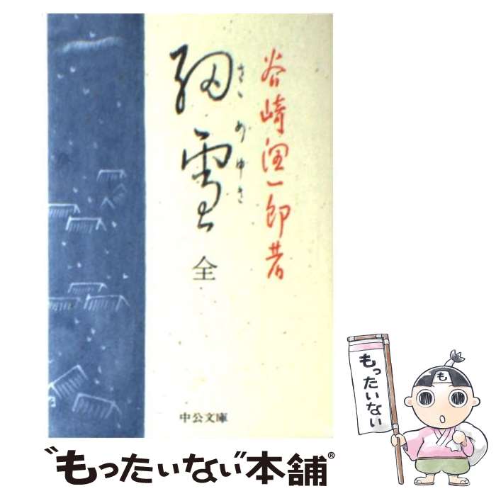 【中古】 細雪 / 谷崎 潤一郎 / 中央公論新社 [文庫]【メール便送料無料】【あす楽対応】