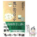 楽天もったいない本舗　楽天市場店【中古】 思い出コロッケ / 諸田 玲子 / 新潮社 [文庫]【メール便送料無料】【あす楽対応】