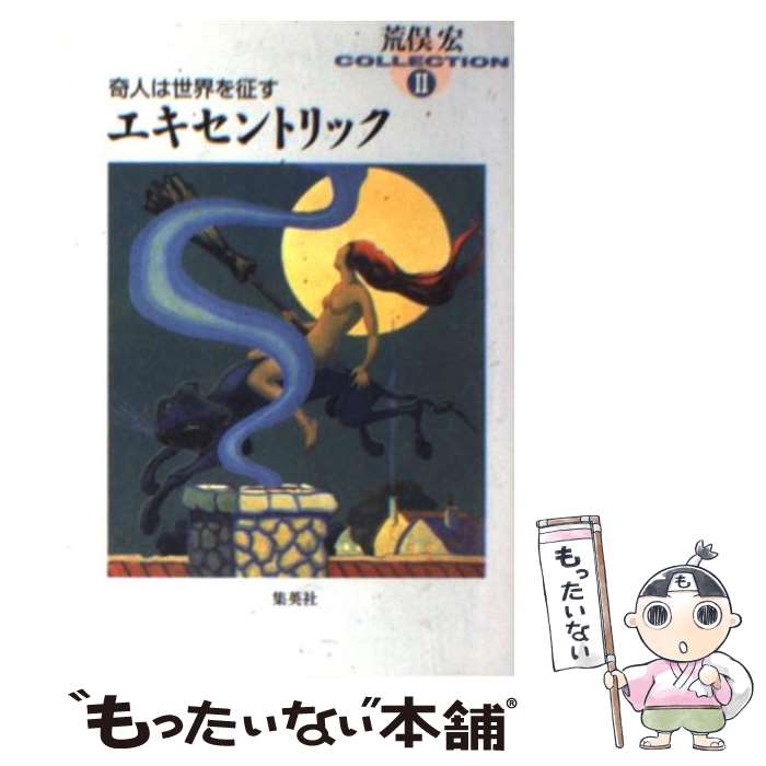 【中古】 エキセントリック 奇人は世界を征す / 荒俣 宏 / 集英社 [文庫]【メール便送料無料】【あす楽対応】