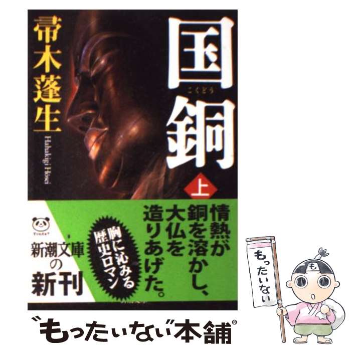 【中古】 国銅 上巻 / 帚木 蓬生 / 新潮社 [文庫]【メール便送料無料】【最短翌日配達対応】