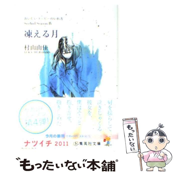 【中古】 凍える月 おいしいコーヒーのいれ方Second　S