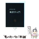 【中古】 風景学入門 / 中村 良夫 / 中央公論新社 新書 【メール便送料無料】【あす楽対応】