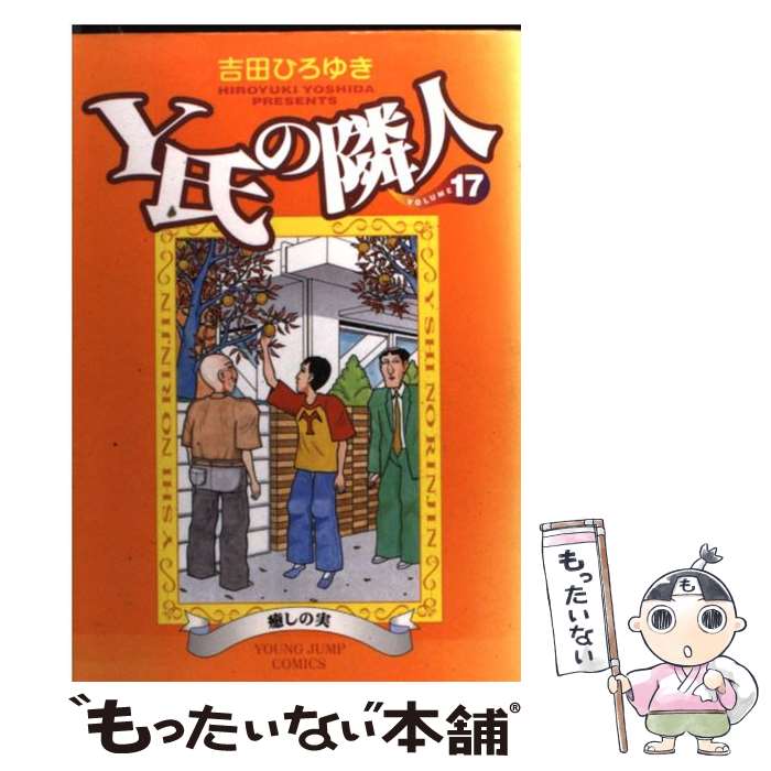 【中古】 Y氏の隣人 17 / 吉田 ひろゆき / 集英社 [コミック]【メール便送料無料】【あす楽対応】