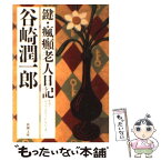 【中古】 鍵／瘋癲老人日記 改版 / 谷崎 潤一郎 / 新潮社 [文庫]【メール便送料無料】【あす楽対応】