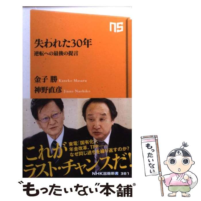 【中古】 失われた30年 逆転への最後の提言 / 金子 勝, 神野 直彦 / NHK出版 新書 【メール便送料無料】【あす楽対応】