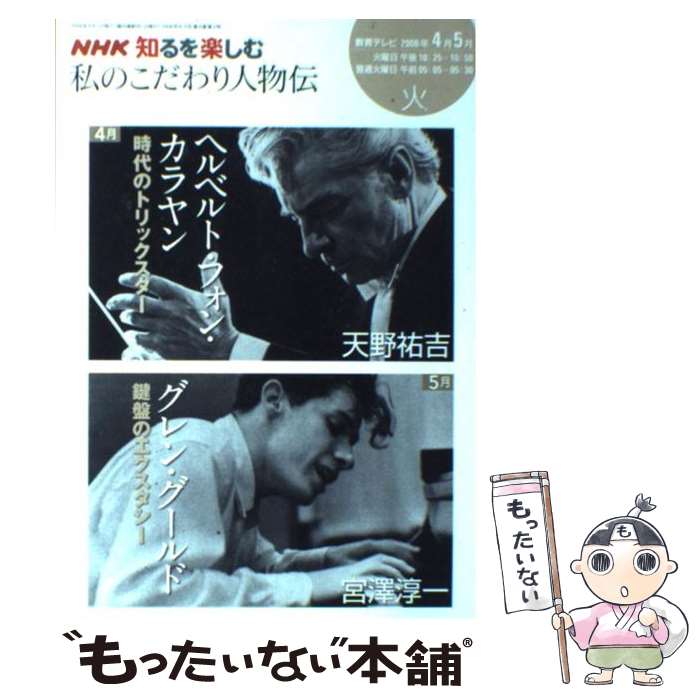 【中古】 私のこだわり人物伝 2008年4ー5月 / 天野 祐吉, 宮澤 淳一, 日本放送協会 / NHK出版 ムック 【メール便送料無料】【あす楽対応】