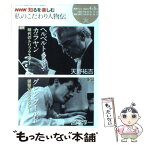 【中古】 私のこだわり人物伝 2008年4ー5月 / 天野 祐吉, 宮澤 淳一, 日本放送協会 / NHK出版 [ムック]【メール便送料無料】【あす楽対応】