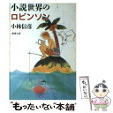 【中古】 小説世界のロビンソン / 小林 信彦 / 新潮社 文庫 【メール便送料無料】【あす楽対応】