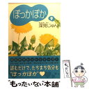 【中古】 ぽっかぽか 9 / 深見 じゅん / 集英社 [文庫]【メール便送料無料】【あす楽対応】