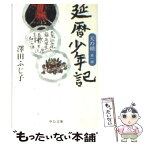 【中古】 延暦少年記 天の鎖第1部 / 澤田 ふじ子 / 中央公論新社 [文庫]【メール便送料無料】【あす楽対応】