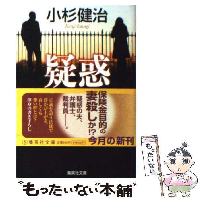 【中古】 疑惑 裁判員裁判 / 小杉 健治 / 集英社 [文庫]【メール便送料無料】【あす楽対応】