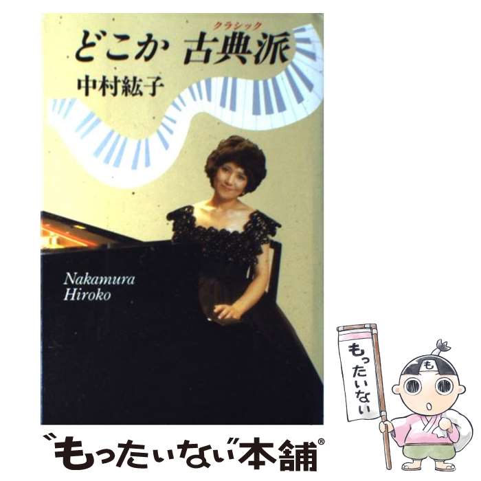 【中古】 どこか古典派 / 中村 紘子 / 中央公論新社 [単行本]【メール便送料無料】【あす楽対応】