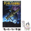  アンタレスの夜明け / マイクル マッコーラム, 小隈 黎 / 早川書房 