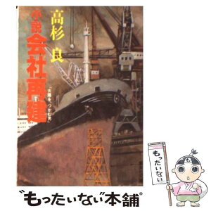 【中古】 小説会社再建 太陽を、つかむ男 / 高杉 良 / 集英社 [文庫]【メール便送料無料】【あす楽対応】