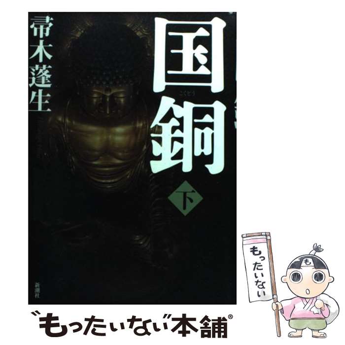 【中古】 国銅 下 / 帚木 蓬生 / 新潮社 [単行本]【メール便送料無料】【最短翌日配達対応】