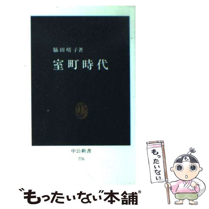 【中古】 室町時代 / 脇田 晴子 / 中央公論新社 新書 【メール便送料無料】【あす楽対応】