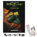 【中古】 ファウンデーション 銀河帝国興亡史1 / アイザック アシモフ, 岡部 宏之 / 早川書房 文庫 【メール便送料無料】【あす楽対応】