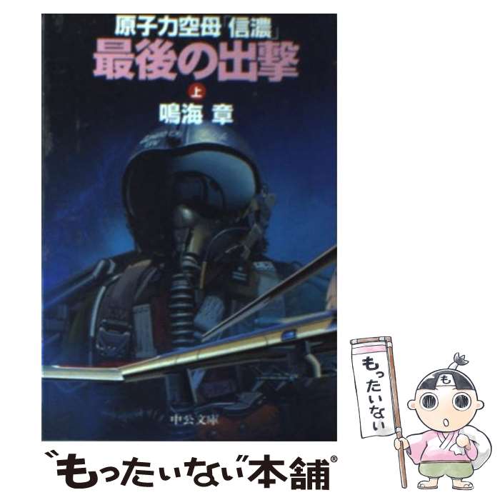 【中古】 原子力空母「信濃」最後の出撃 上巻 / 鳴海 章 / 中央公論新社 [文庫]【メール便送料無料】【あす楽対応】