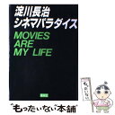 楽天もったいない本舗　楽天市場店【中古】 淀川長治シネマパラダイス いつも映画とともに生きてきた / 淀川 長治 / 集英社 [単行本]【メール便送料無料】【あす楽対応】