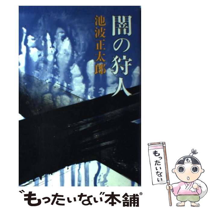 【中古】 闇の狩人 / 池波 正太郎 / 新潮社 [単行本]【メール便送料無料】【あす楽対応】