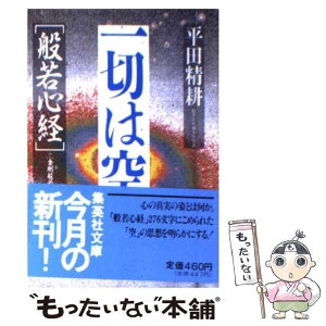 【中古】 一切は空 般若心経・金剛般若経 / 平田 精耕 / 集英社 [文庫]【メール便送料無料】【あす楽対応】