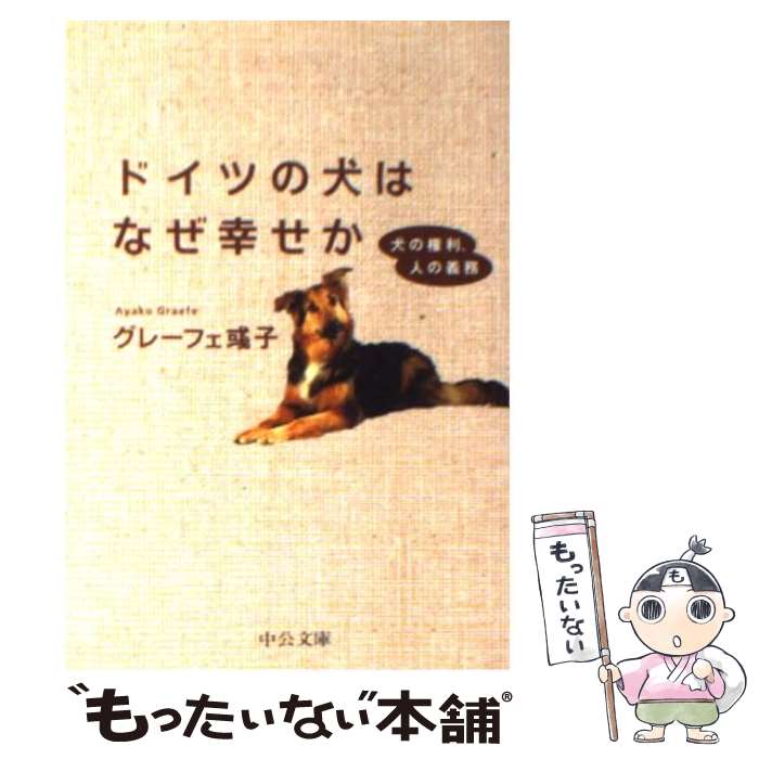 【中古】 ドイツの犬はなぜ幸せか 犬の権利、人の義務 / グレーフェ アヤ子 / 中央公論新社 [文庫]【メール便送料無料】【あす楽対応】