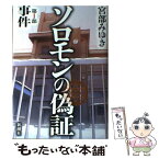 【中古】 ソロモンの偽証 第1部 / 宮部 みゆき / 新潮社 [単行本]【メール便送料無料】【あす楽対応】