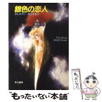 【中古】 銀色の恋人 / タニス リー, 井辻 朱美 / 早川書房 [文庫]【メール便送料無料】【あす楽対応】