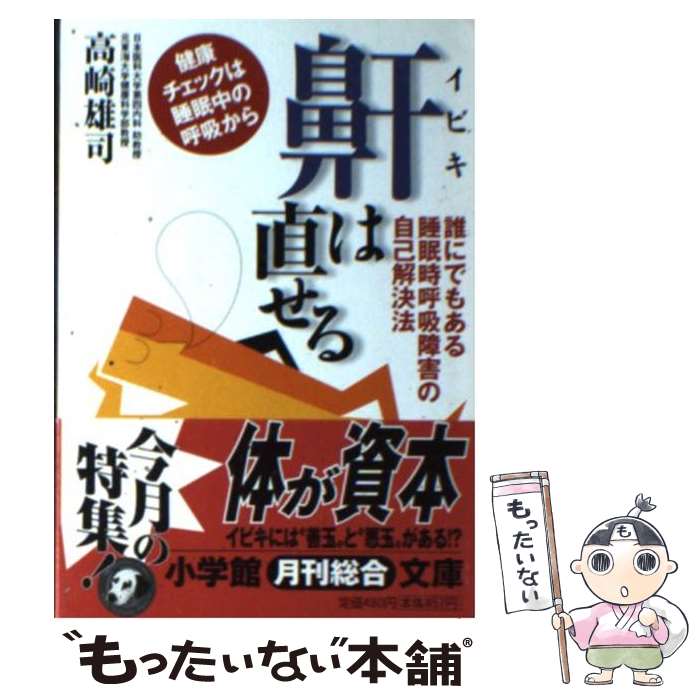 【中古】 鼾は直せる 誰にでもある睡眠時呼吸障害の自己解決法