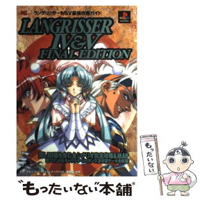 【中古】 ラングリッサー4＆5ファイナルエディション〈最強攻略ガイド〉 プレイステーション / 小学館 / 小学館 [ムック]【メール便送料無料】【あす楽対応】