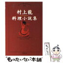 【中古】 村上龍料理小説集 / 村上 龍 / 集英社 文庫 【メール便送料無料】【あす楽対応】