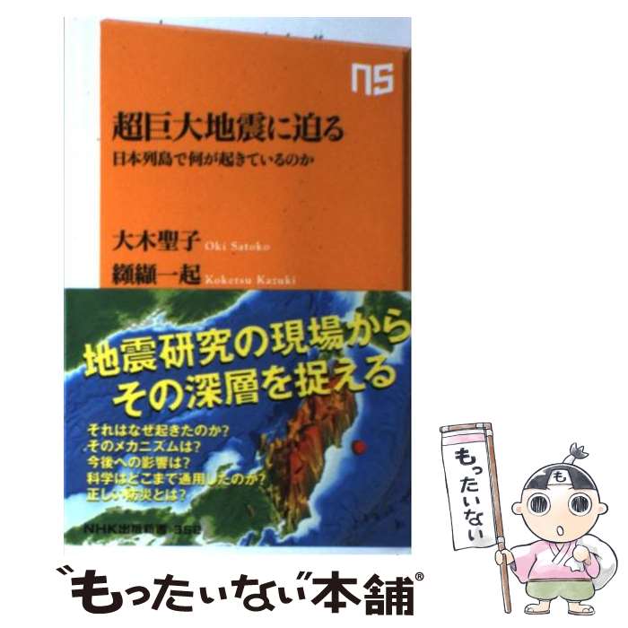 【中古】 超巨大地震に迫る 日本列島で何が起きているのか / 大木 聖子, 纐纈 一起 / NHK出版 [新書]【メール便送料無料】【あす楽対応】