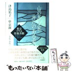 【中古】 山のある家井戸のある家 東京ソウル往復書簡 / 申京淑, 津島 佑子, きむ ふな / 集英社 [単行本]【メール便送料無料】【あす楽対応】