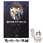 【中古】 新暗行御史 8 / 尹 仁完 / 小学館 [文庫]【メール便送料無料】【あす楽対応】