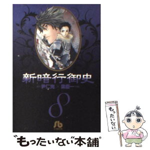 【中古】 新暗行御史 8 / 尹 仁完 / 小学館 [文庫]【メール便送料無料】【あす楽対応】