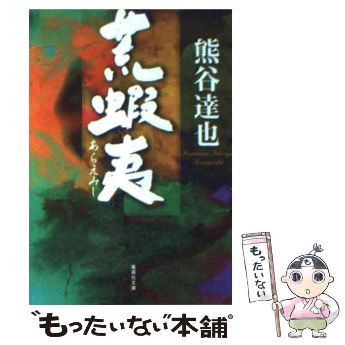 【中古】 荒蝦夷 / 熊谷 達也 / 集英社 [文庫]【メー