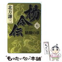 【中古】 楊令伝 7（驍騰の章） / 北方 謙三 / 集英社 文庫 【メール便送料無料】【あす楽対応】