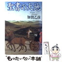 【中古】 聖書の大地 / 加賀 乙彦 / 日本放送出版協会 [単行本]【メール便送料無料】【あす楽対応】