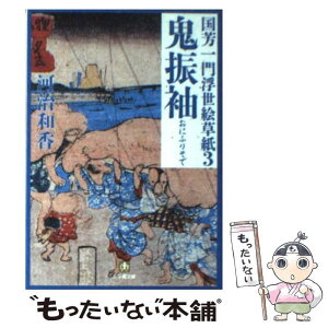 【中古】 鬼振袖 国芳一門浮世絵草紙3 / 河治 和香 / 小学館 [文庫]【メール便送料無料】【あす楽対応】