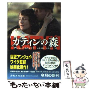 【中古】 カティンの森 / アンジェイ ムラルチク, Andrzej Mularczyk, 工藤 幸雄, 久山 宏一 / 集英社 [文庫]【メール便送料無料】【あす楽対応】