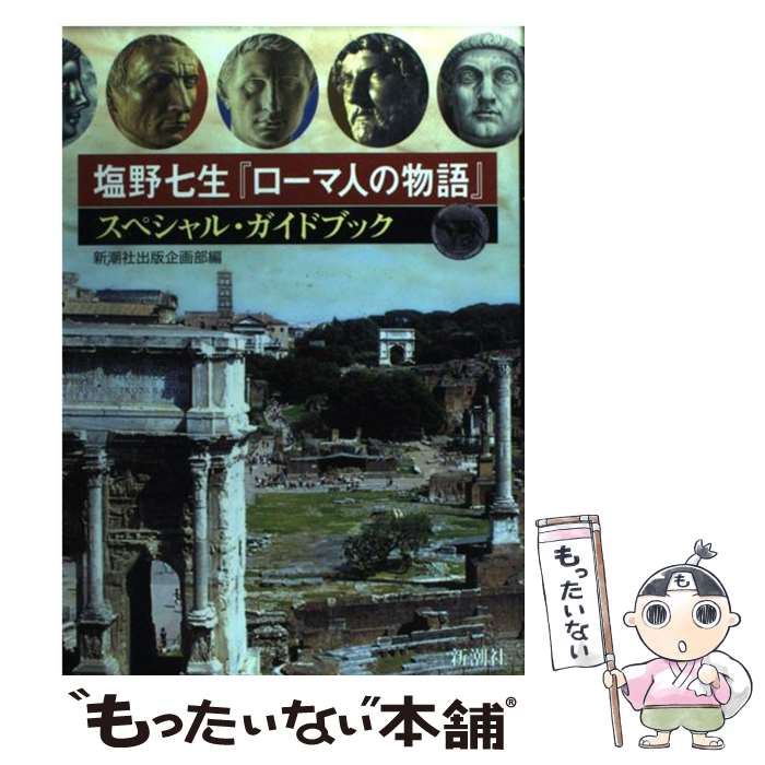  塩野七生『ローマ人の物語』スペシャル・ガイドブック / 新潮社出版企画部 / 新潮社 