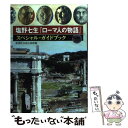 【中古】 塩野七生『ローマ人の物語』スペシャル ガイドブック / 新潮社出版企画部 / 新潮社 単行本 【メール便送料無料】【あす楽対応】