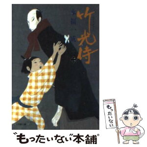 【中古】 竹光侍 2 / 永福 一成 / 小学館 [文庫]【メール便送料無料】【あす楽対応】