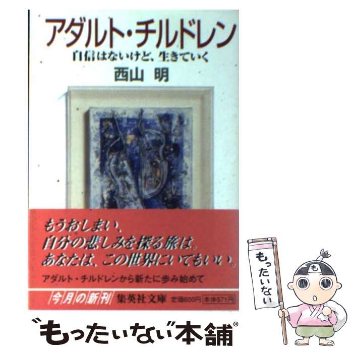 【中古】 アダルト・チルドレン 自