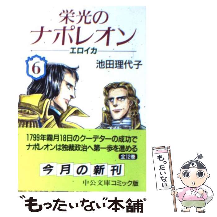 【中古】 栄光のナポレオン（6） / 池田 理代子 / 中央公論新社 [文庫]【メール便送料無料】【最短翌日配達対応】