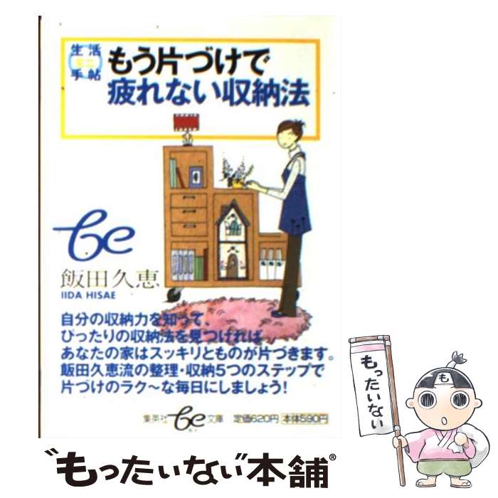 【中古】 もう片づけで疲れない収納法 / 飯田 久恵 / 集英社 [文庫]【メール便送料無料】【あす楽対応】